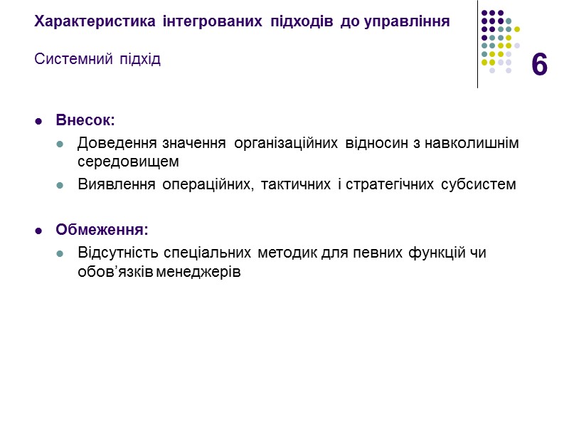 6 Характеристика інтегрованих підходів до управління  Системний підхід Внесок: Доведення значення організаційних відносин
